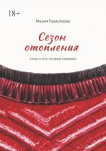 Сезон отопления. Стихи и эссе, которые согревают