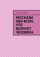 Рассказы обо всем, что волнует человека. Расширяя свой кругозор – человек становится умнее и мудрее