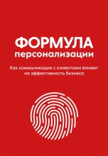 Формула персонализации. Как коммуникации с клиентами влияют на эффективность бизнеса