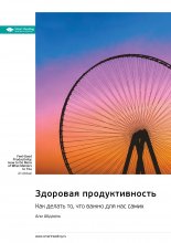 Здоровая продуктивность. Как делать то, что важно для нас самих. Али Абдааль. Саммари