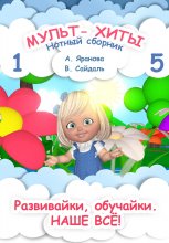 Мульт-хиты 1 и 5. Нотный сборник