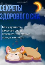 Секреты здорового сна: Как улучшить качество сна и повысить энергию и продуктивность