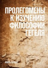 Пролегомены к изучению философии Гегеля. Книга первая