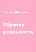 Обретая реальность