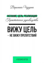 Желание, Цель, Реализация