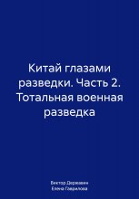 Китай глазами разведки. Часть 2. Тотальная военная разведка