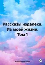 Рассказы издалека из моей жизни том-1