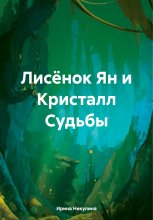 Лисёнок Ян и Кристалл Судьбы