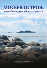 Мосеев остров: колыбель российского флота