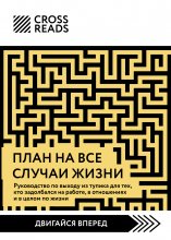 Саммари книги «План на все случаи жизни. Руководство по выходу из тупика для тех, кто задолбался на работе, в отношениях и в целом по жизни»