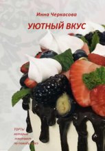 Уютный вкус. Торты, которые покупают по поводу и без