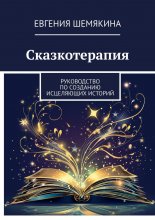 Сказкотерапия. Руководство по созданию исцеляющих историй