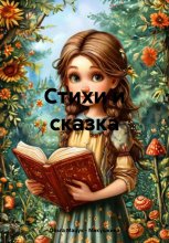 Стихи и сказка