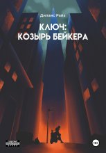 Ключ: Козырь Бейкера