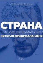 Страна, которую придумал я. Или которая придумала меня