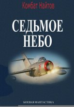 Седьмое небо