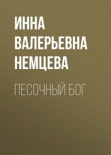 Песочный Бог