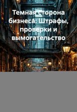 Темная сторона бизнеса: Штрафы, проверки и вымогательство