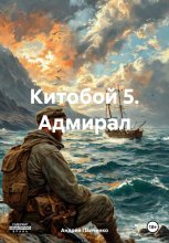 Китобой 5. Адмирал