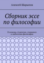 Сборник эссе по философии. В помощь студентам, учащимся и любителям философии