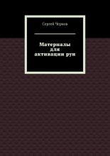 Материалы для активации рун