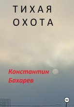 Тихая охота