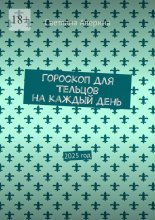 Гороскоп для Тельцов на каждый день. 2025 год