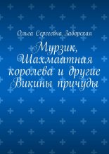 Мурзик, Шахмаатная королева и другие Викины причуды