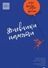 Дневники памяти. Сборник рассказов для семейного чтения