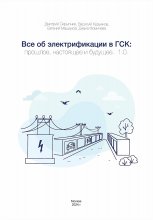 Все об электрификации в ГСК: прошлое, настоящее и будущее. 1.0