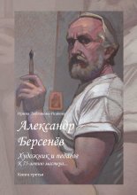 Александр Берсенёв: художник и педагог. К 75-летию мастера… Книга третья