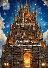 Священная последовательность книг