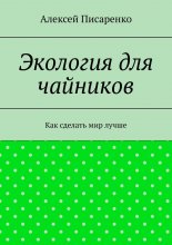 Экология для чайников. Как сделать мир лучше