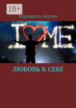 Любовь к себе