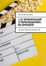 118 экранизаций о перемещениях во времени. Лучшие фильмы разных лет