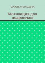 Мотивация для подростков