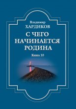 С чего начинается Родина. Книга 10