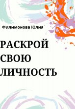 Раскрой свою личность