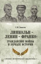 Линкольн, Ленин, Франко: гражданские войны в зеркале истории