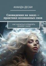 Сновидения на заказ – практики осознанных снов. Как научиться управлять своими снами