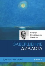 Диагностика кармы. Завершение диалога. Книга 11