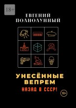 Унесённые Вепрем. Назад в СССР!