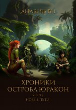 Хроники острова Юракон. Книга 2. Новые пути