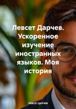 Левсет Дарчев. Ускоренное изучение иностранных языков. Моя история