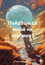 Пойдешь со мной на глубину?