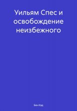 Уильям Спес и освобождение неизбежного