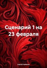 Сценарий 1 на 23 февраля