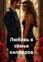 Любовь в семье киллеров