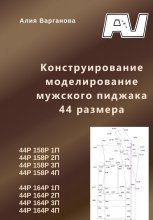 Конструирование моделирование мужского пиджака 44 размера