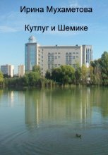 Кутлуг и Шемике